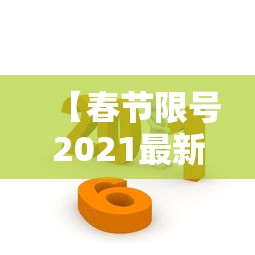 【春节限号2021最新限号时间,春节限号2021最新限号时间查询】