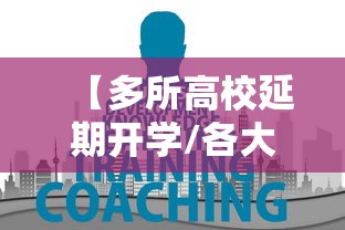 【多所高校延期开学/各大高校延迟开学的通知】