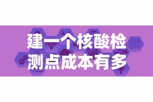 建一个核酸检测点成本有多高?/核酸检测医院成本 建一个核酸检测点成本有多高?/核酸检测医院成本