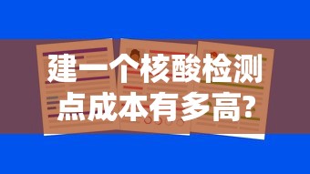 建一个核酸检测点成本有多高?/核酸检测医院成本 建一个核酸检测点成本有多高?/核酸检测医院成本