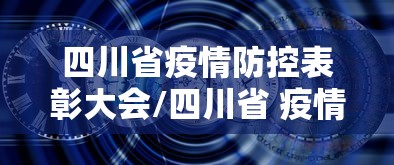 江苏省委对南京疫情/江苏省委新闻动态 江苏省委对南京疫情/江苏省委新闻动态