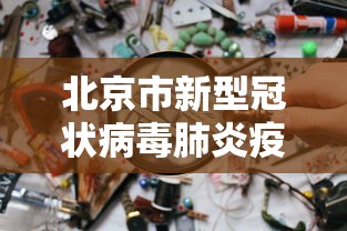 【北京疫情小学生/北京疫情小学生放假时间】 【北京疫情小学生/北京疫情小学生放假时间】