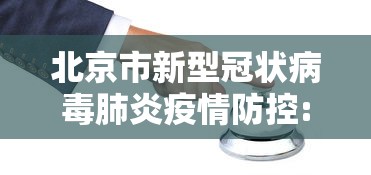 北京市新型冠状病毒肺炎疫情防控:北京市新型冠状病毒肺炎疫情防控工作方案
