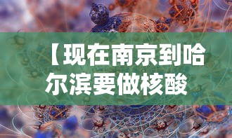 【现在南京到哈尔滨要做核酸吗,南京到哈尔滨需要做核酸吗】 【现在南京到哈尔滨要做核酸吗,南京到哈尔滨需要做核酸吗】