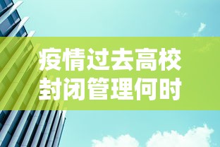 疫情过去高校封闭管理何时休?/高校还在封闭 疫情过去高校封闭管理何时休?/高校还在封闭