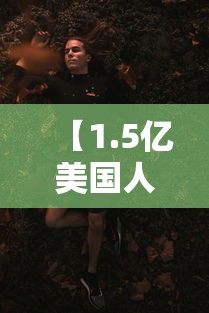 【1.5亿美国人将感染/美国感染人数过亿】 【1.5亿美国人将感染/美国感染人数过亿】