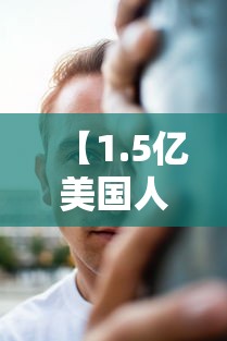 【1.5亿美国人将感染/美国感染人数过亿】 【1.5亿美国人将感染/美国感染人数过亿】