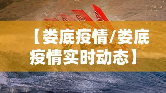 【娄底疫情/娄底疫情实时动态】