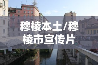 穆棱本土/穆棱市宣传片