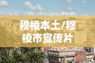 穆棱本土/穆棱市宣传片