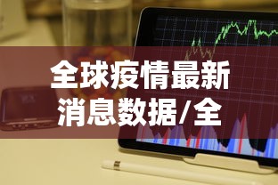全球疫情最新消息数据/全球疫情最新消息了 全球疫情最新消息数据/全球疫情最新消息了