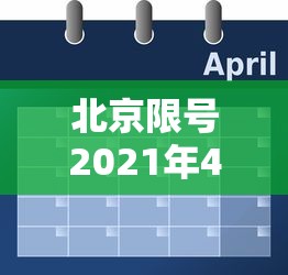 北京限号2021年4月最新限号表（北京限号2021最新限号时间7月份）