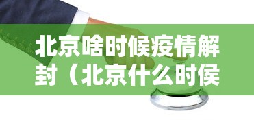北京啥时候疫情解封（北京什么时侯解封）