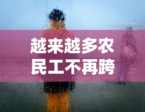 越来越多农民工不再跨省打工:农民工不易