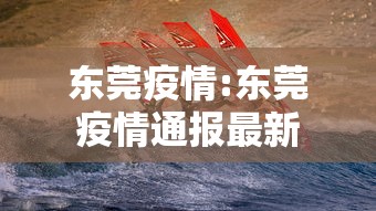 东莞疫情:东莞疫情通报最新 东莞疫情:东莞疫情通报最新