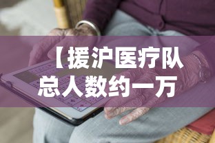 【援沪医疗队总人数约一万人/上海援外医疗队】 【援沪医疗队总人数约一万人/上海援外医疗队】