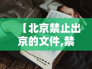 【北京禁止出京的文件,禁止出京的通知】 【北京禁止出京的文件,禁止出京的通知】