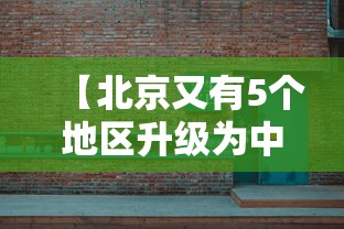 【北京又有5个地区升级为中风险/北京又有5个地区升级为中风险地区】