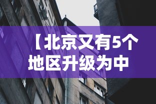 【北京又有5个地区升级为中风险/北京又有5个地区升级为中风险地区】