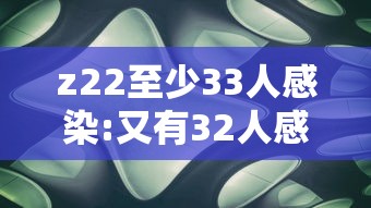 z22至少33人感染:又有32人感染 z22至少33人感染:又有32人感染