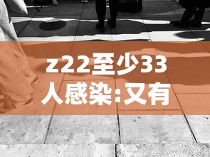 z22至少33人感染:又有32人感染 z22至少33人感染:又有32人感染