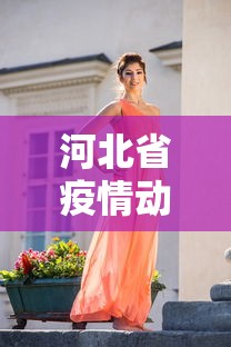 河北省疫情动态表/河北省疫情动态表最新 河北省疫情动态表/河北省疫情动态表最新