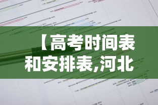 【高考时间表和安排表,河北高考时间表和安排表】 【高考时间表和安排表,河北高考时间表和安排表】