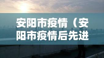 安阳市疫情(安阳市疫情后先进邵玉芬,李艳芳) 安阳市疫情(安阳市疫情后先进邵玉芬,李艳芳)