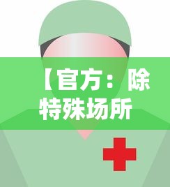 【官方：除特殊场所外不查验健康码/官方除特殊场所外不查验健康码的原因】