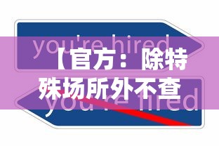 【官方：除特殊场所外不查验健康码/官方除特殊场所外不查验健康码的原因】