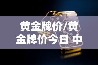 黄金牌价/黄金牌价今日 中国黄金行情 黄金牌价/黄金牌价今日 中国黄金行情