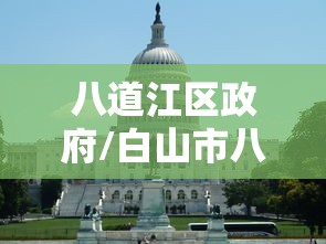 八道江区政府/白山市八道江区政府电话 八道江区政府/白山市八道江区政府电话