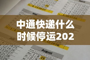 中通快递什么时候停运2021年/中通快递哪天停运2020 中通快递什么时候停运2021年/中通快递哪天停运2020