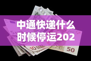 中通快递什么时候停运2021年/中通快递哪天停运2020 中通快递什么时候停运2021年/中通快递哪天停运2020