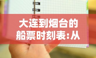 大连到烟台的船票时刻表:从大连到烟台的船票时刻表
