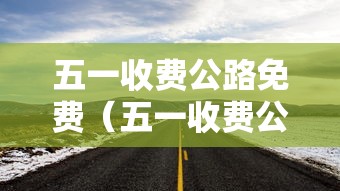 五一收费公路免费（五一收费公路免费规则）