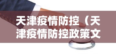 海安市疫情防控指挥部(海安疾控中心24小时咨询电话) 海安市疫情防控指挥部(海安疾控中心24小时咨询电话)