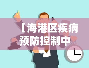 【海港区疾病预防控制中心电话/海港区疾控办】 【海港区疾病预防控制中心电话/海港区疾控办】