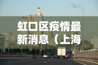 乌鲁木齐新增1例无症状感染者/乌鲁木齐新增一例 乌鲁木齐新增1例无症状感染者/乌鲁木齐新增一例