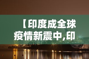 【印度成全球疫情新震中,印度疫情蔓延全球】