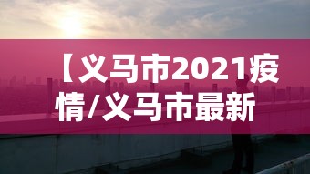 【南宁过年疫情/南宁最新疫情要求】 【南宁过年疫情/南宁最新疫情要求】
