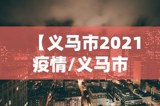 【义马市2021疫情/义马市最新消息】 【义马市2021疫情/义马市最新消息】