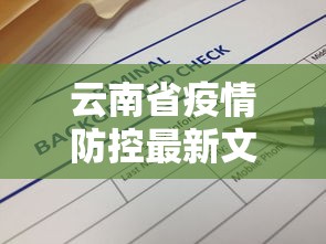 云南省疫情防控最新文件(云南省最新疫情防控政策) 云南省疫情防控最新文件(云南省最新疫情防控政策)