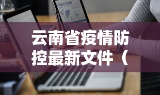 云南省疫情防控最新文件(云南省最新疫情防控政策) 云南省疫情防控最新文件(云南省最新疫情防控政策)