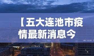 【五大连池市疫情最新消息今天/五大连池市疫情公告】 【五大连池市疫情最新消息今天/五大连池市疫情公告】