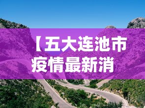 【疫情石家庄解封拉萨了吗/石家庄已经解封】 【疫情石家庄解封拉萨了吗/石家庄已经解封】