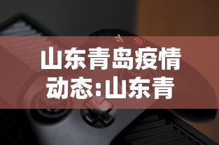 山东青岛疫情动态:山东青岛疫情206例 山东青岛疫情动态:山东青岛疫情206例