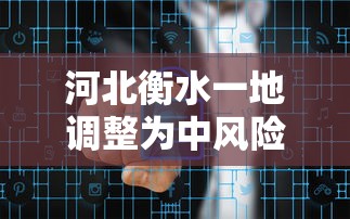 河北衡水一地调整为中风险:河北衡水属于什么风险等级 河北衡水一地调整为中风险:河北衡水属于什么风险等级