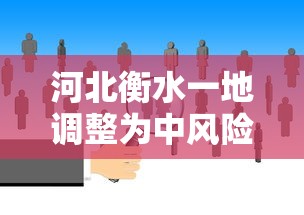 河北衡水一地调整为中风险:河北衡水属于什么风险等级 河北衡水一地调整为中风险:河北衡水属于什么风险等级