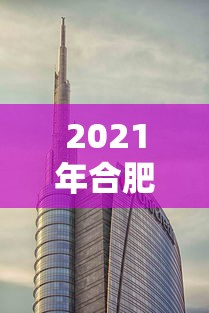 2021年合肥什么时候封城/合肥预计什么时候封城 2021年合肥什么时候封城/合肥预计什么时候封城